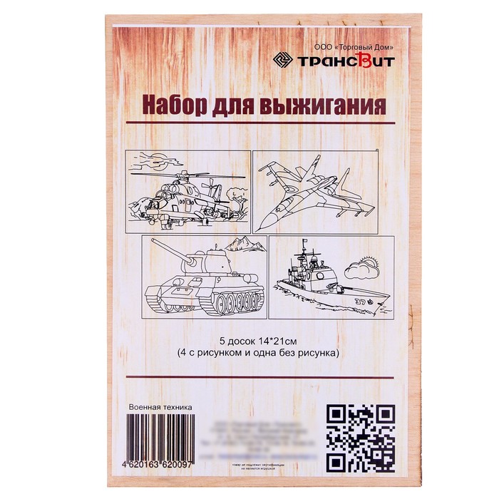 Трансвит Набор для выжигания по дереву Военная техника 14 х 21 см 646₽