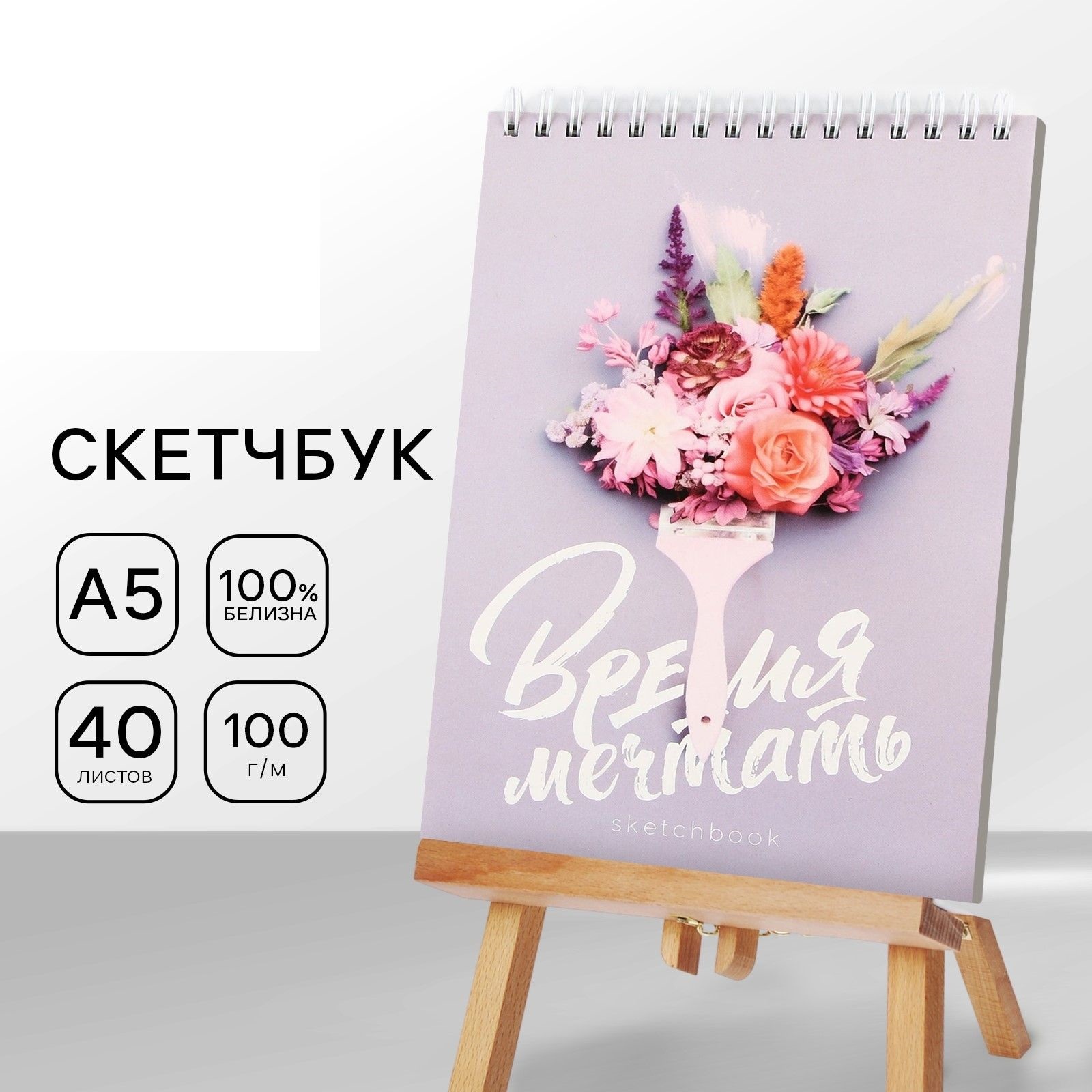 

Скетчбук А5, 40 л 100 г/м2 Кисть