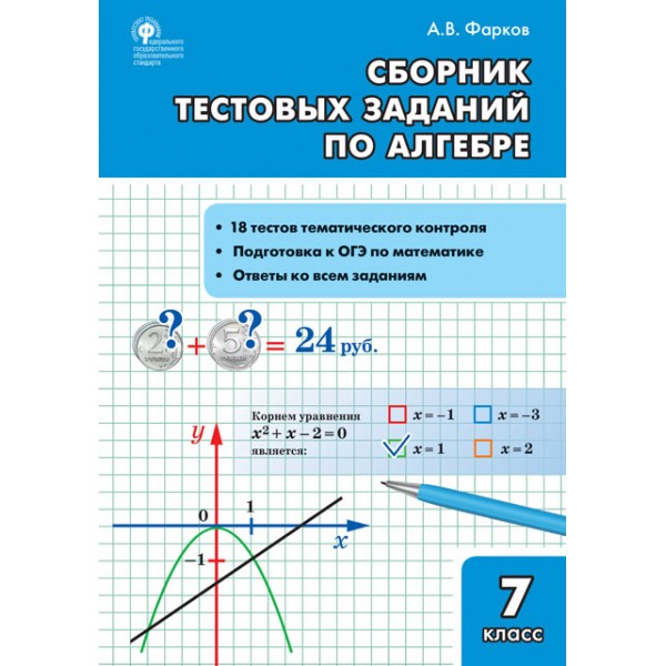 

Алгебра. 7 класс. Сборник тестовых заданий