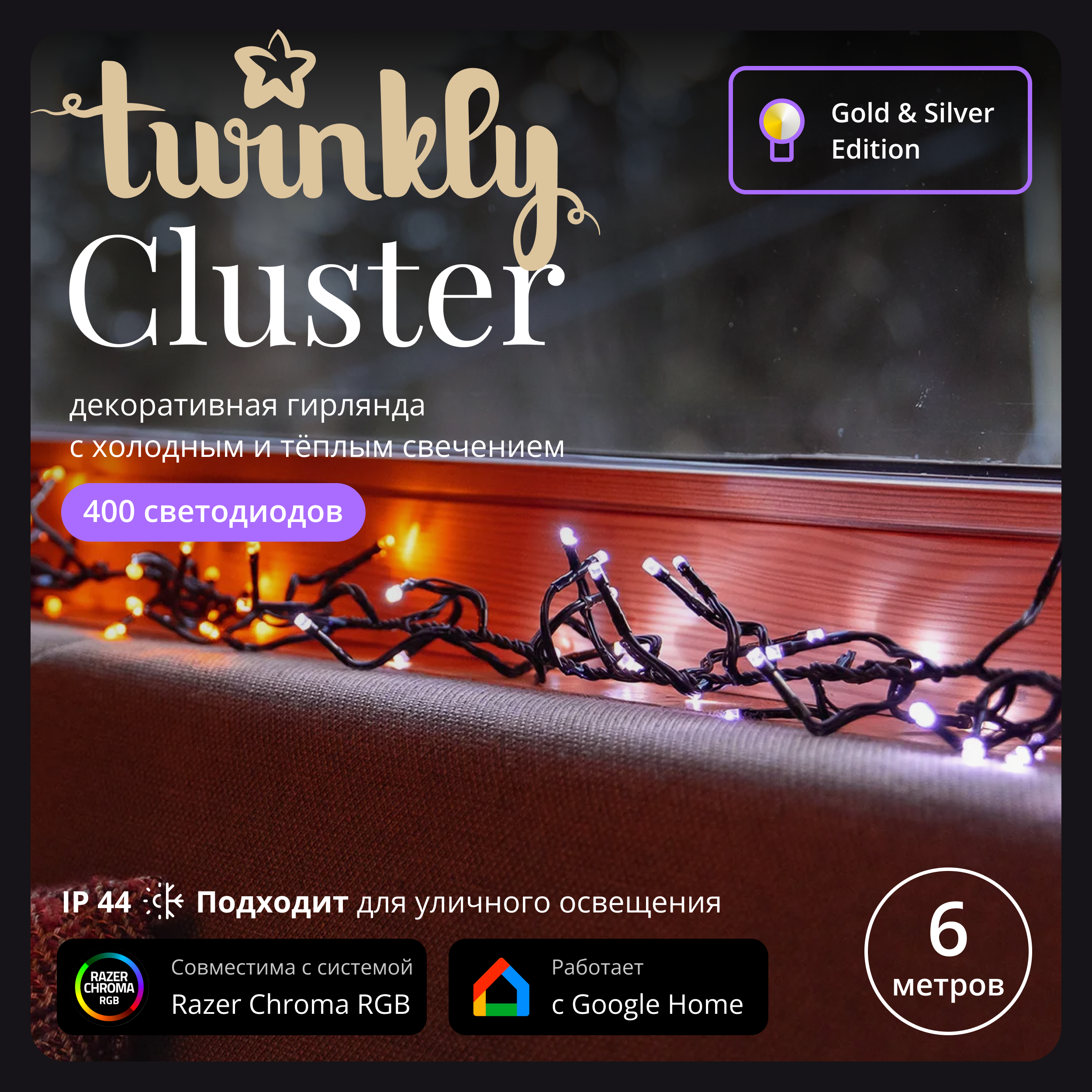 Световая гирлянда Twinkly Cluster AWW 400 TWC400GOP-BEU 6 м белый теплый, белый холодный