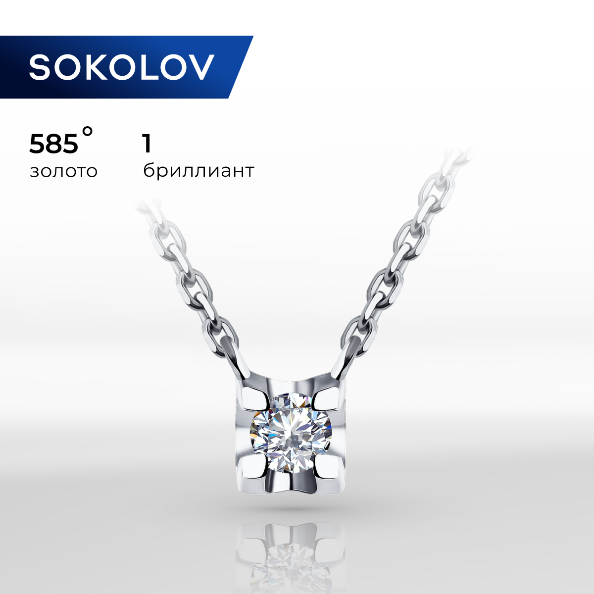 

Колье из белого золота 50 см SOKOLOV Diamonds 1070098, бриллиант, 1070098