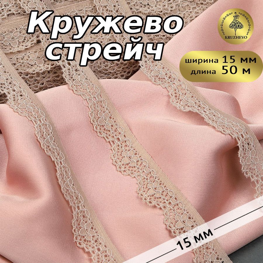 

Кружево-стрейч KRUZHEVO, цвет S185 серебристый пион, уп.50м, Бежевый, TBY.8031
