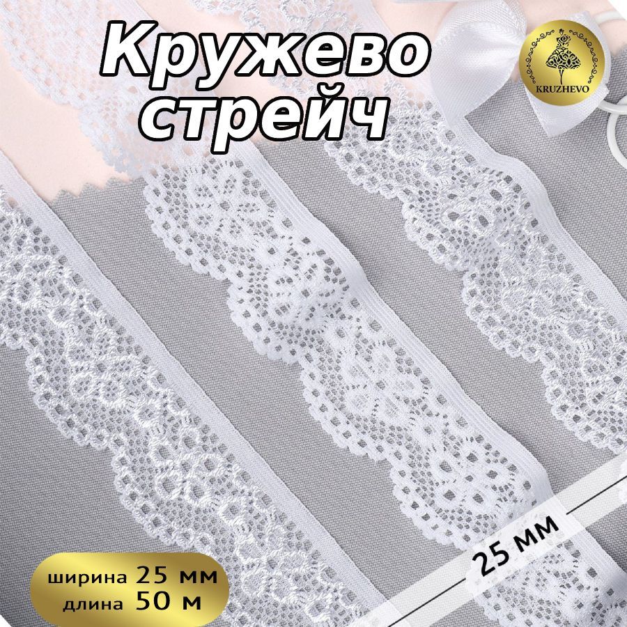 

Кружево-стрейч KRUZHEVO, цвет 01 белый, уп.50м, TBY.8032