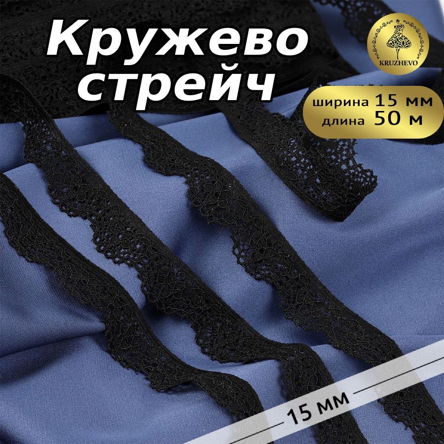 

Кружево-стрейч KRUZHEVO, цвет 02 черный, уп.50м, TBY.8031