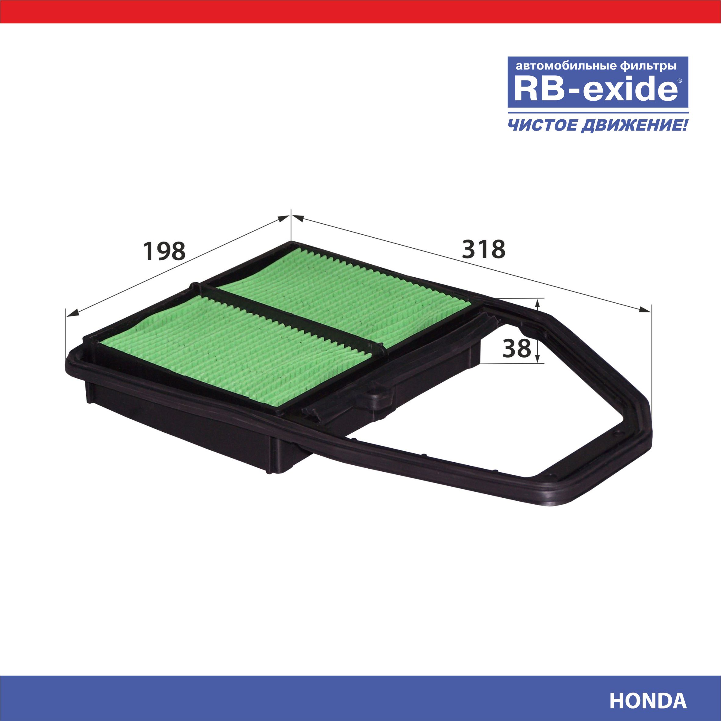 Фильтр воздушный RB-Exide A-869 HONDA