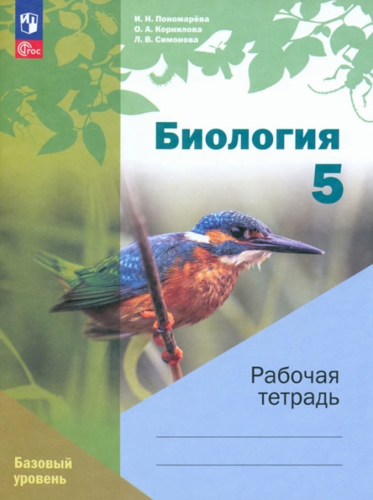 

Биология 5 класс Пономарева.Рабочая тетрадь.Базовый уровень.2023.Новый