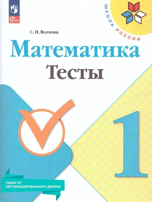

Математика. Тесты. 1 класс