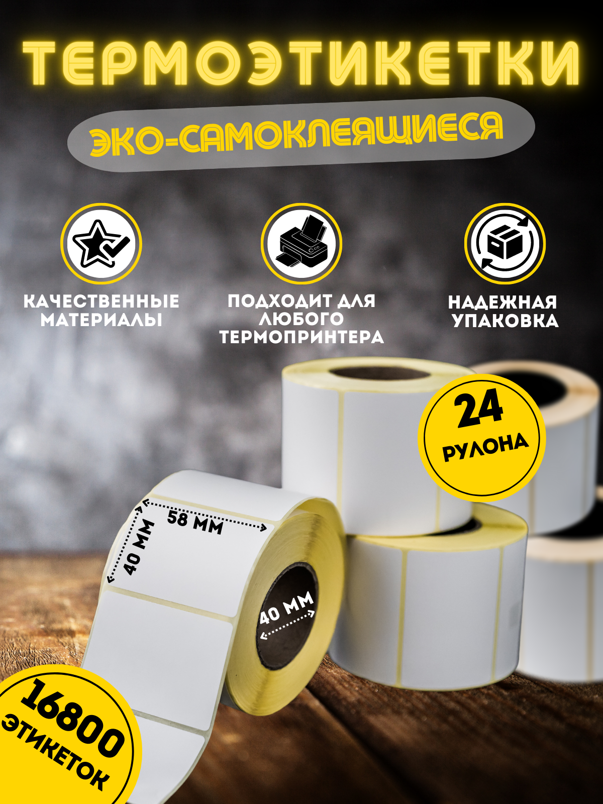 

Термоэтикетки My-Mark 58х40 700 шт 24 ролика, Белый