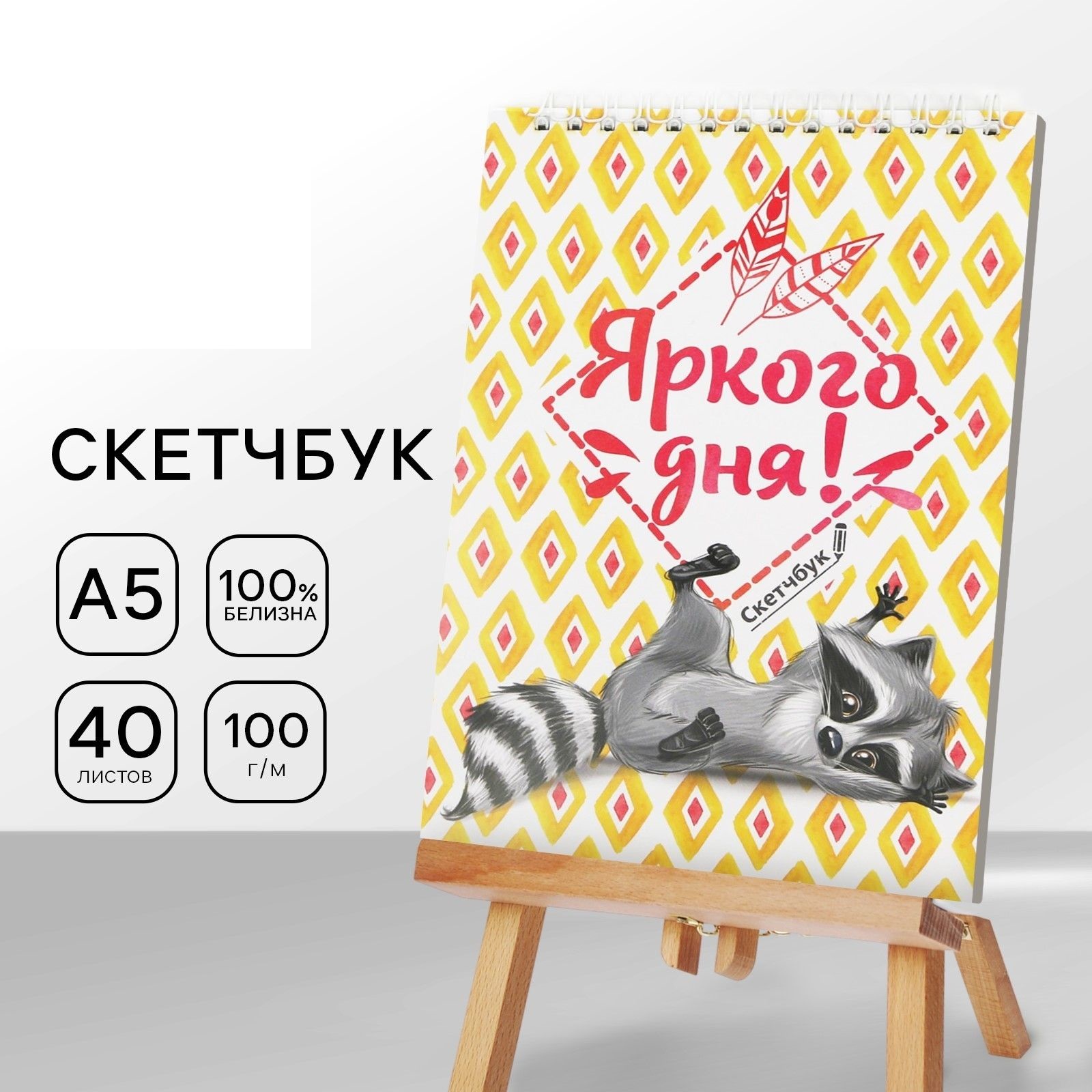 

Скетчбук Енот А5, 40 л, 100 г/м