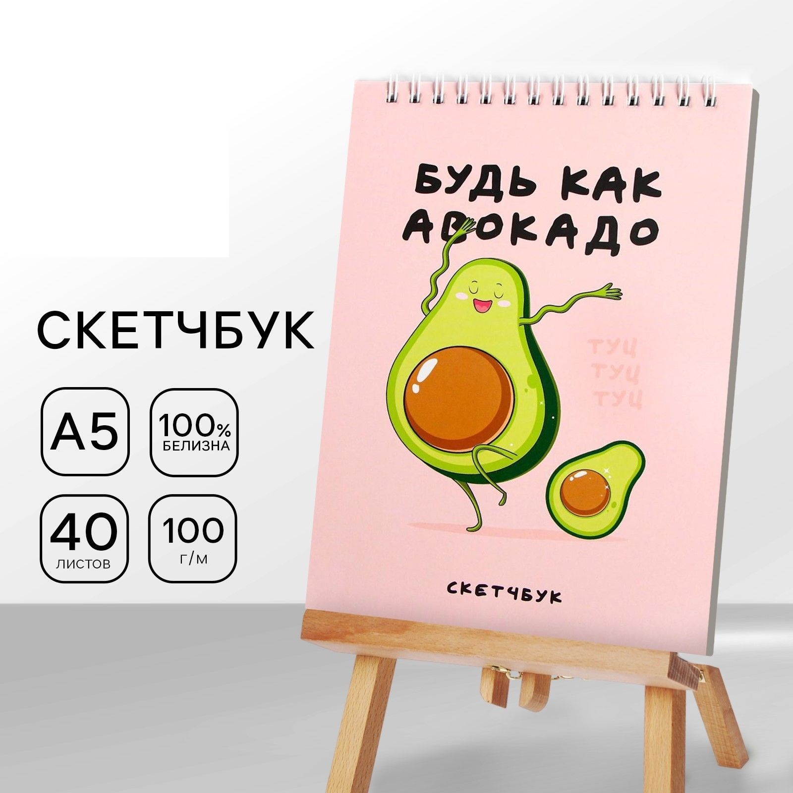 Скетчбук Будь как авокадо А5, 40 л, 100 г/м