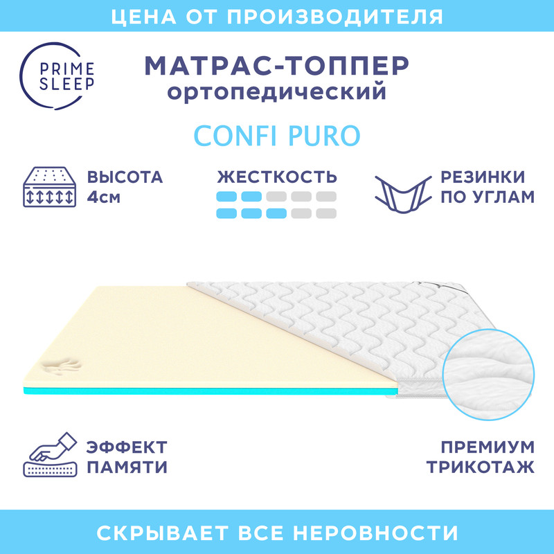 

Матрас-топпер Prime Sleep Confi Puro 145х200, Белый, Confi Puro