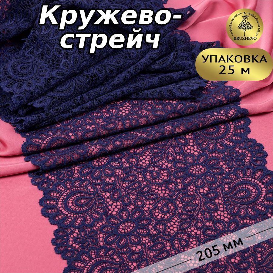 

Кружево-стрейч KRUZHEVO, цвет 03 темно-синий, уп.25м, TBY.YSTL00839