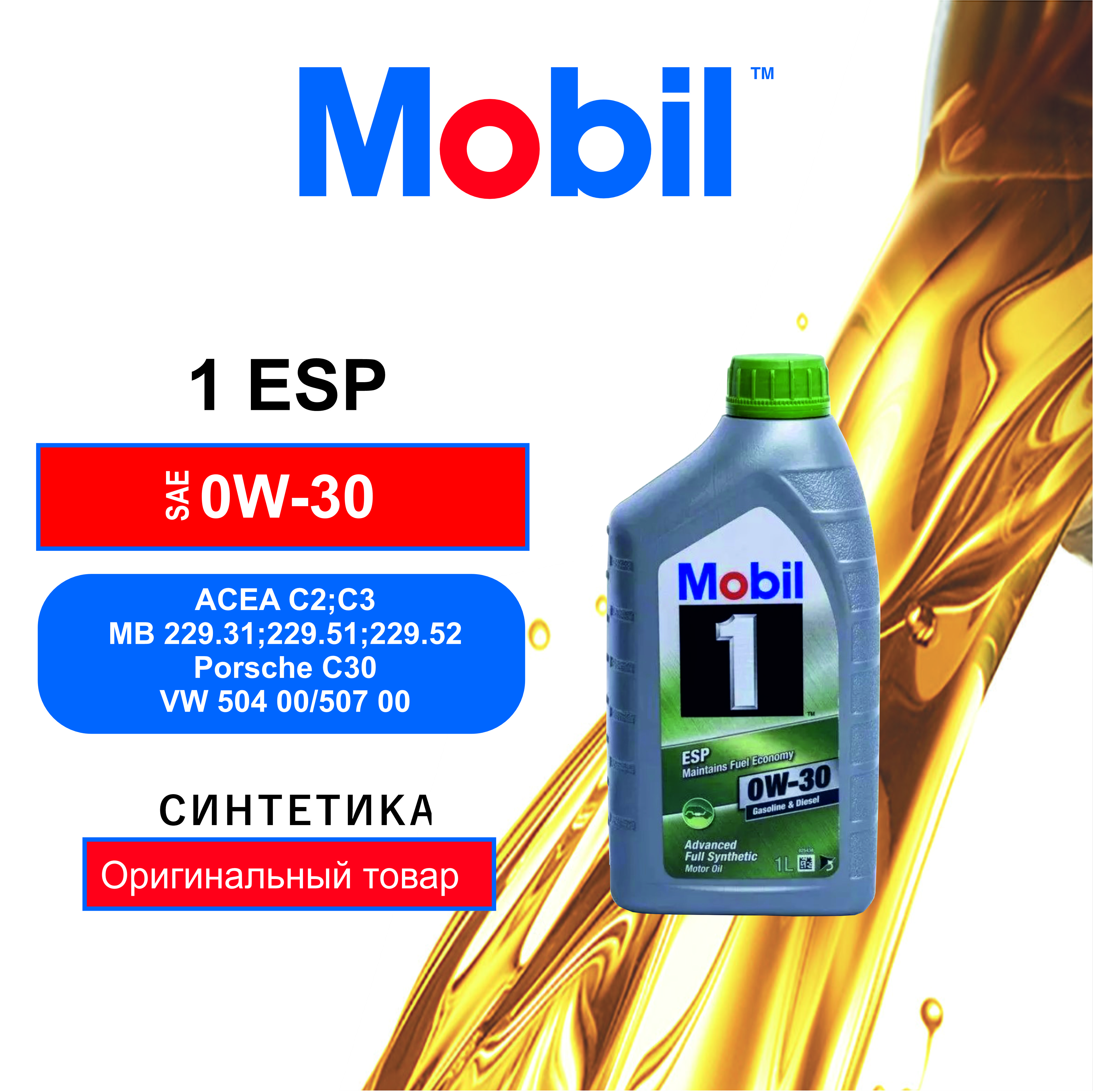 Моторное масло Mobil 1 ESP 0W30 1л