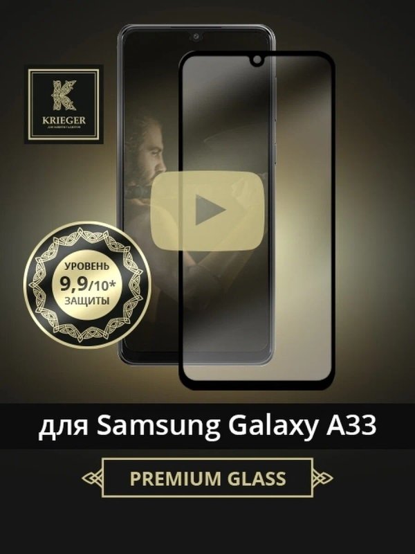 

Защитное стекло для Samsung Galaxy A33 Krieger Черное