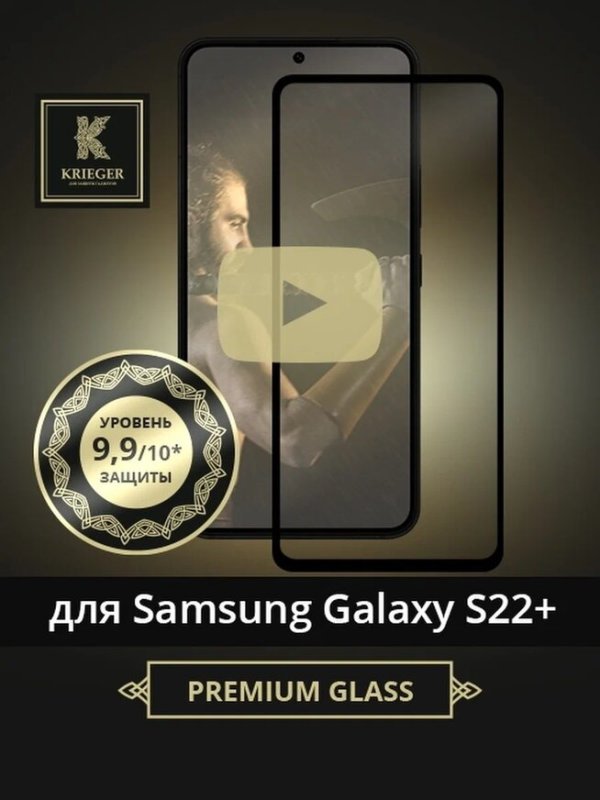 фото Защитное стекло для samsung galaxy s22+ krieger 3d черное