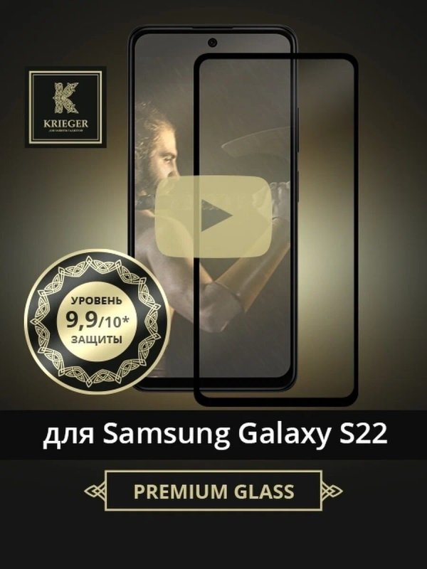 фото Защитное стекло для samsung galaxy s22 krieger 3d черное