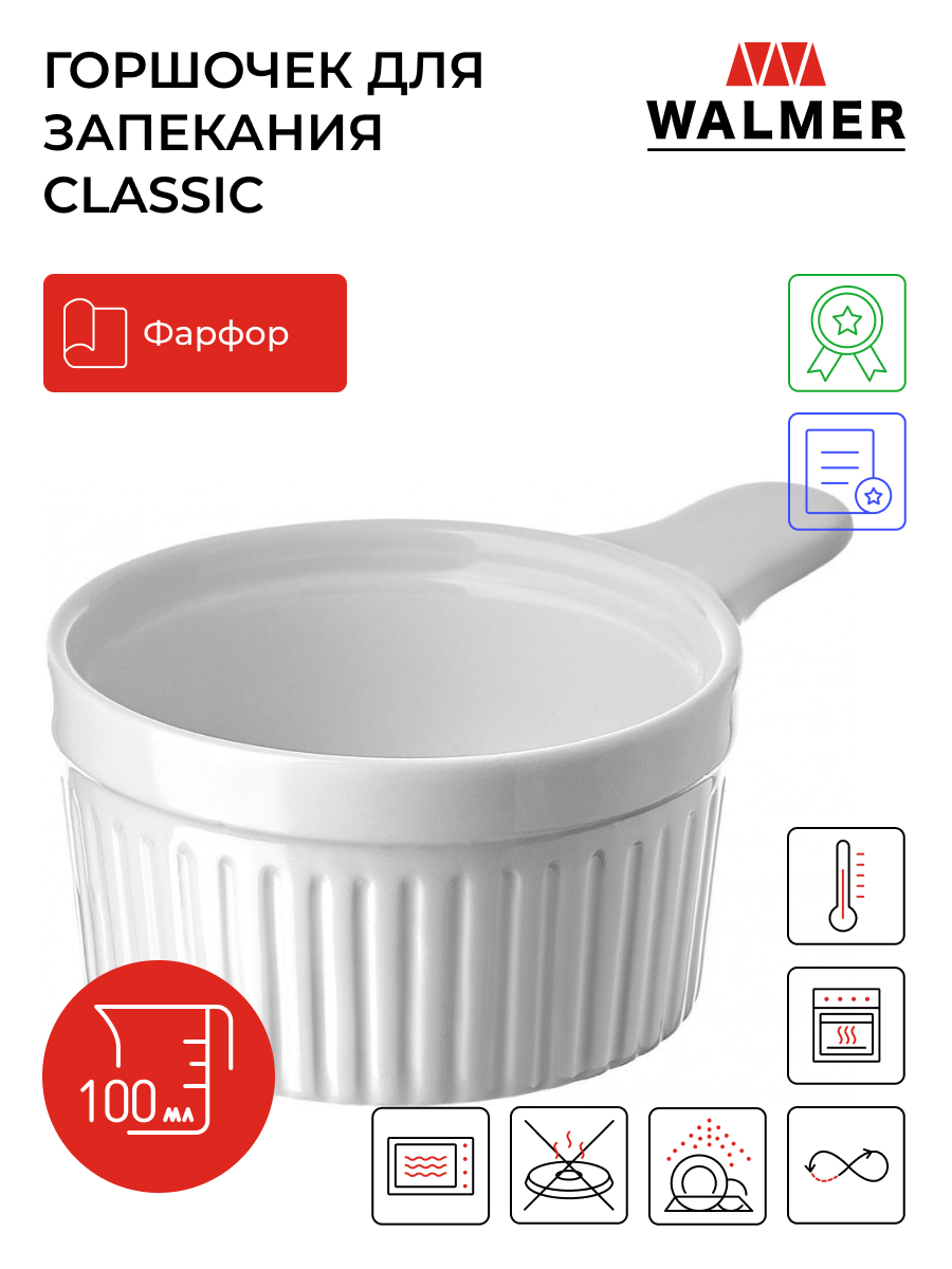 Горшочек для запекания с ручкой Classic, 8 см., Walmer