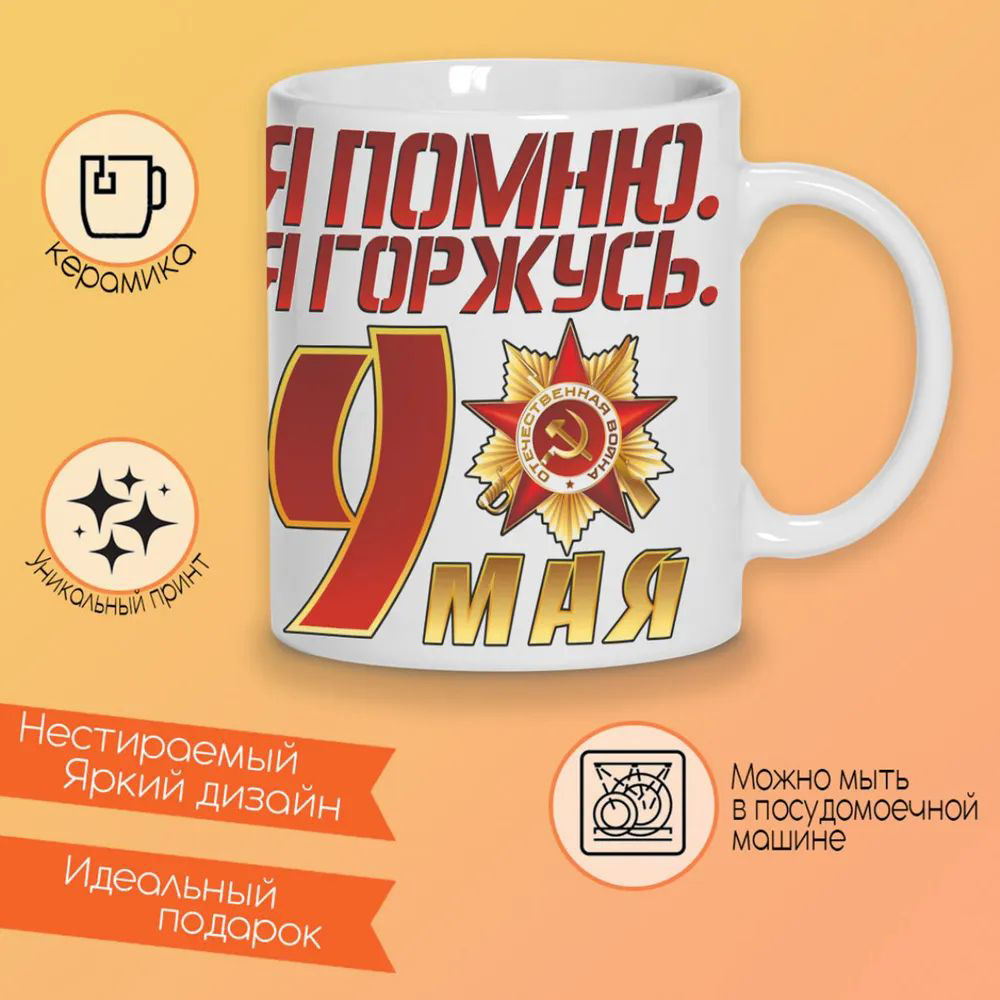 

Кружка CoolPodarok 9 Мая Я помню Горжусь Белый фон Красная надпись