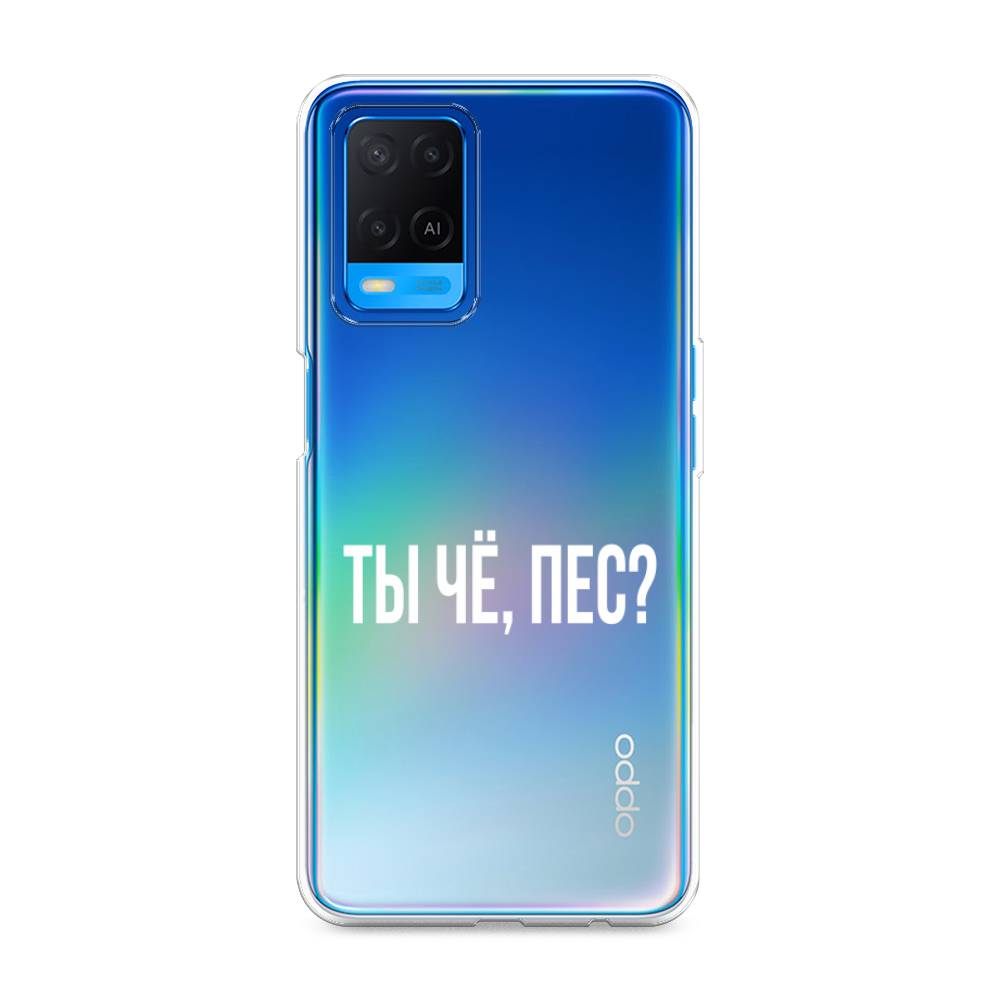 

Чехол Awog на Oppo A54 "Ты чё, пес", Разноцветный, 256150-6