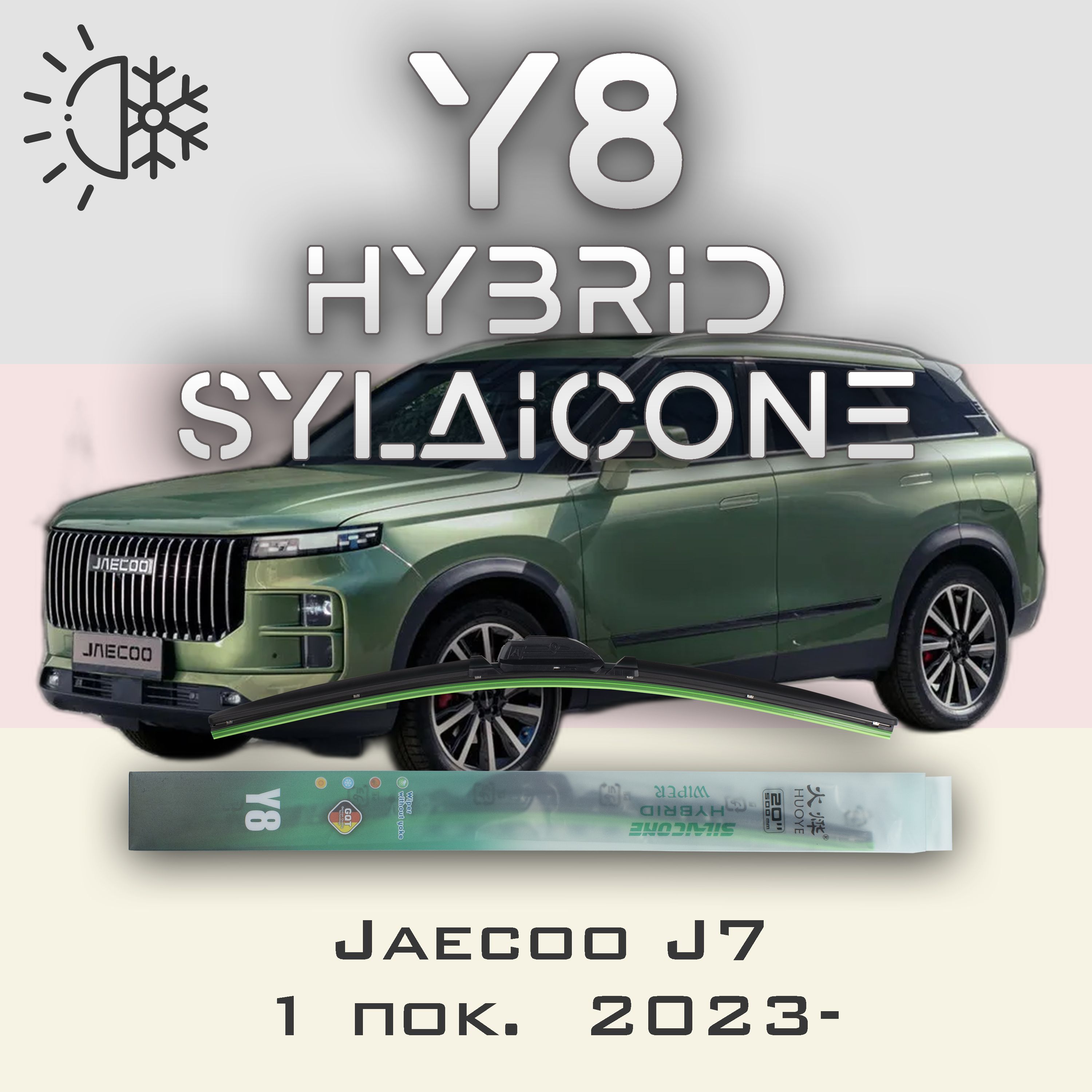 

Комплект щеток стеклоочистителя HUOYE Y8-Jaecoo J7 1 пок. 2023-, Y8