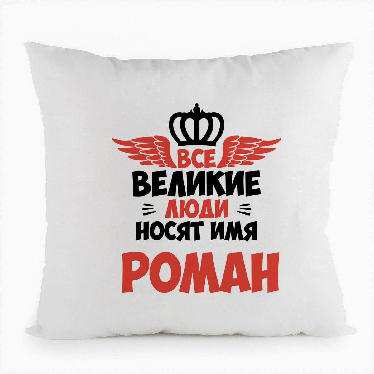 

Подушка белая CoolPodarok Все Великие люди носят имя Роман, Белый