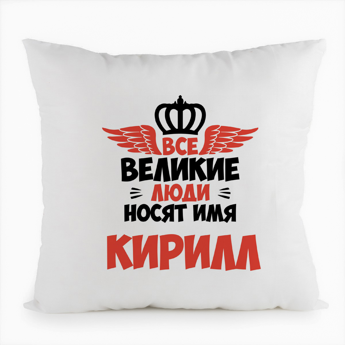 

Подушка белая CoolPodarok Все Великие люди носят имя Кирилл, Белый