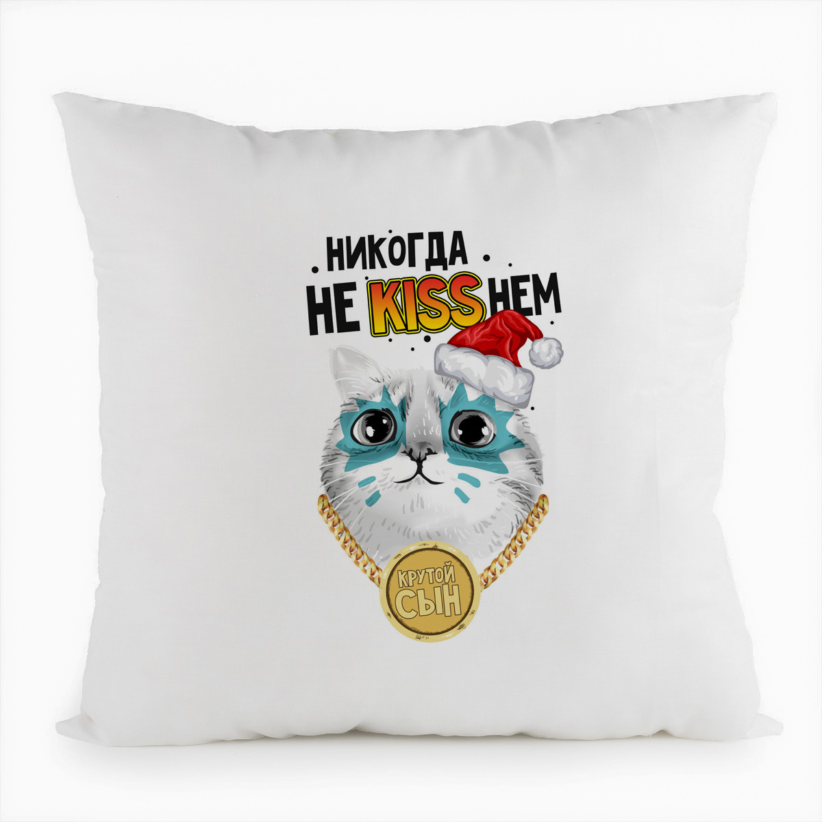 

Подушка белая CoolPodarok Никогда не kissнем. Крутой сын, Белый