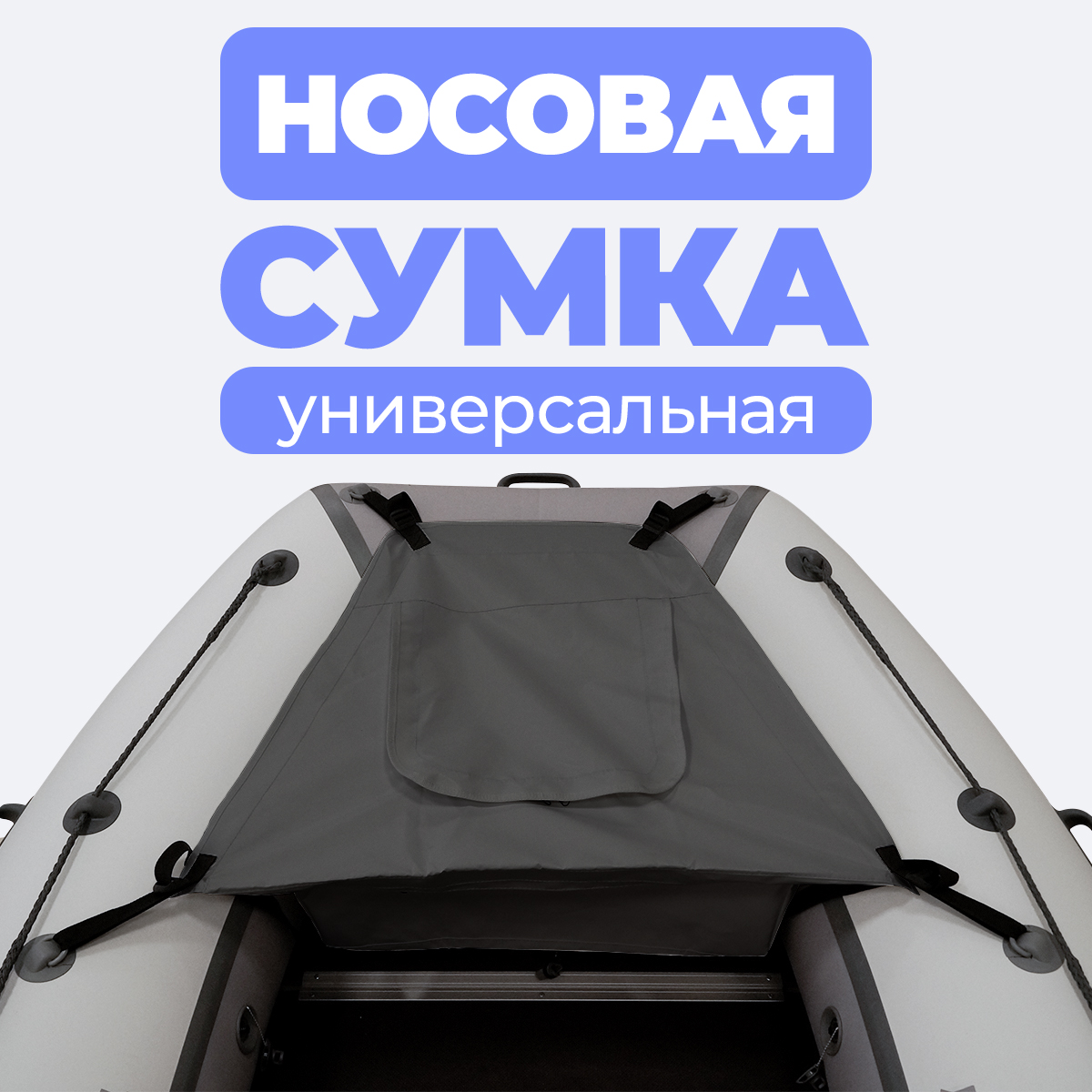 Носовая сумка (рундук) River Boats для лодки из ПВХ универсальная графит