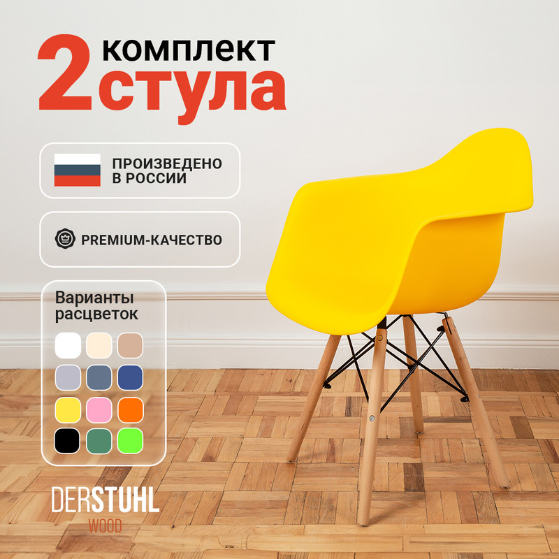 Стул-кресло DERSTUHL 330 Wood Eames, Лимон, 2 шт