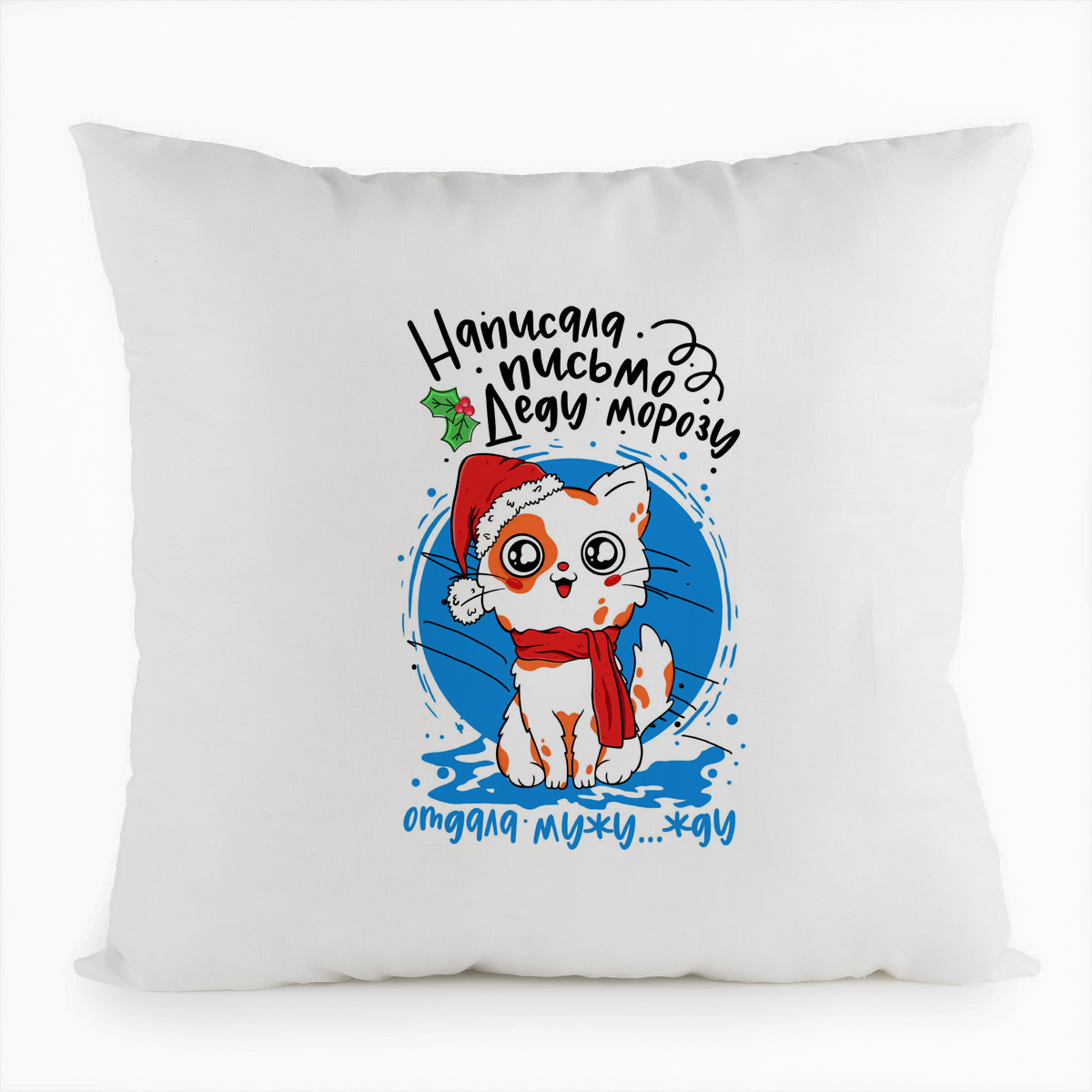 

Подушка белая CoolPodarok Написала письмо Деду Морозу. Отдала мужу...жду..., Белый