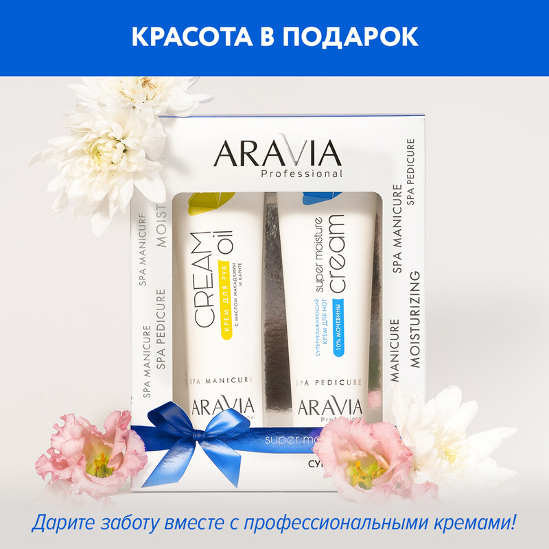 Набор для кожи рук и ног ARAVIA Professional Super Moisturizing Care увлажнение 2х100 мл