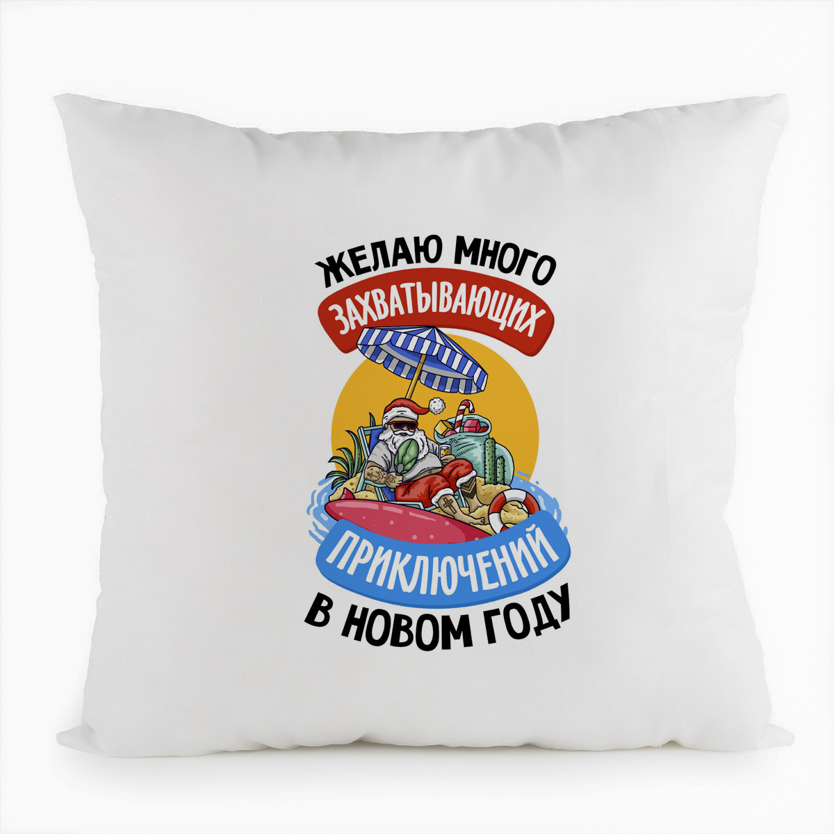 

Подушка белая CoolPodarok Желаю много захватывающих приключений в Новом году, Белый