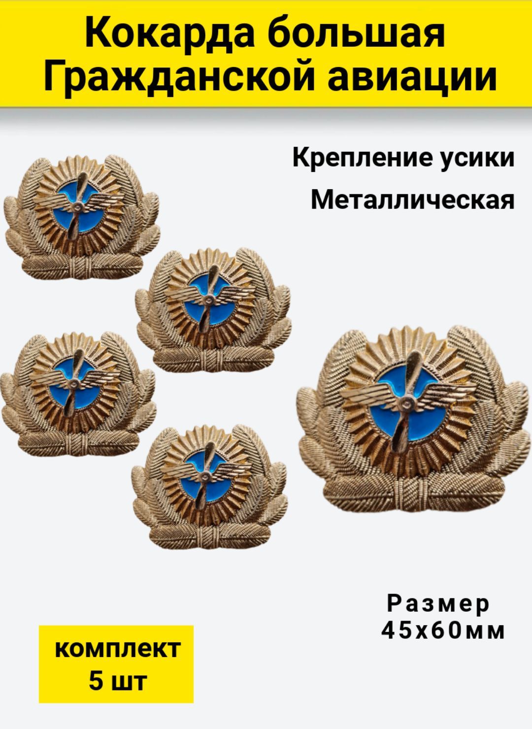 Значок ПОЛИГОН Кокарда гражданской авиации большая 45х6см, 5 штук