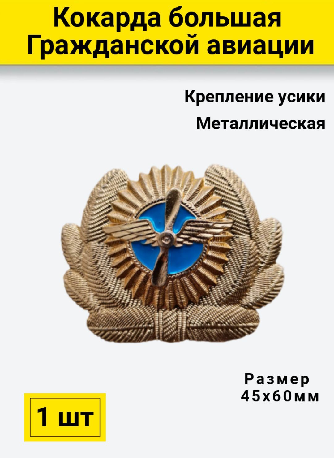 Значок ПОЛИГОН Кокарда гражданской авиации большая 45х6смука