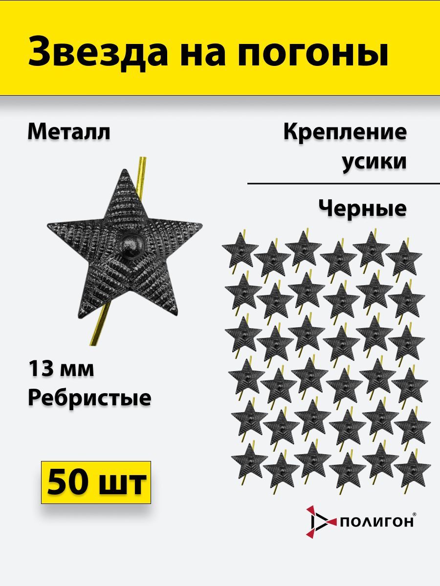 

Значок ПОЛИГОН Металлическая звезда на погоны 13 мм рифленая , черная, 50шт, УН-00003952