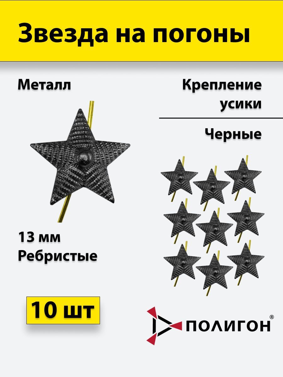 

Значок ПОЛИГОН Звезда на погоны металлическая 13 мм рифленая,черный, 10шт, УН-00003952