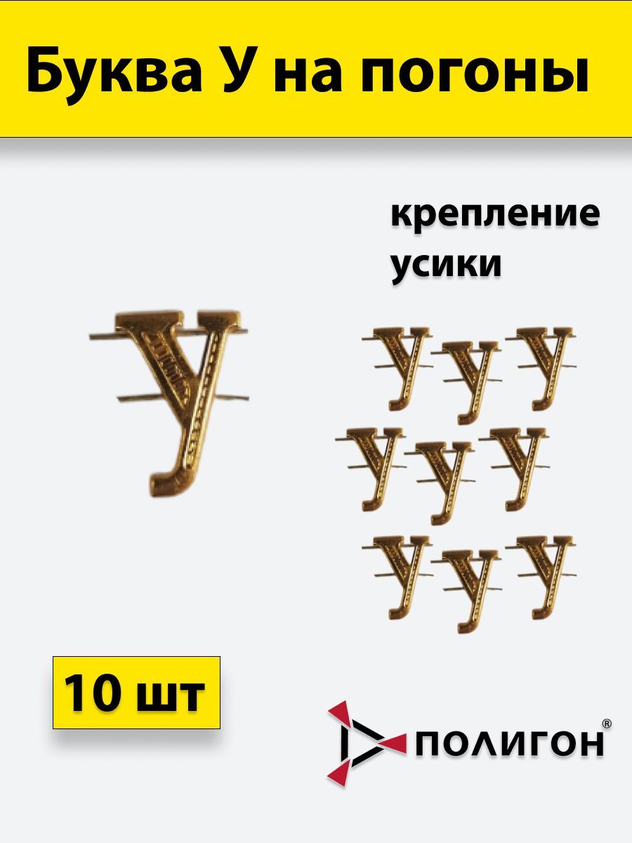 

Значок ПОЛИГОН Буква на погоны У золотистая , 10шт, УН-00003940