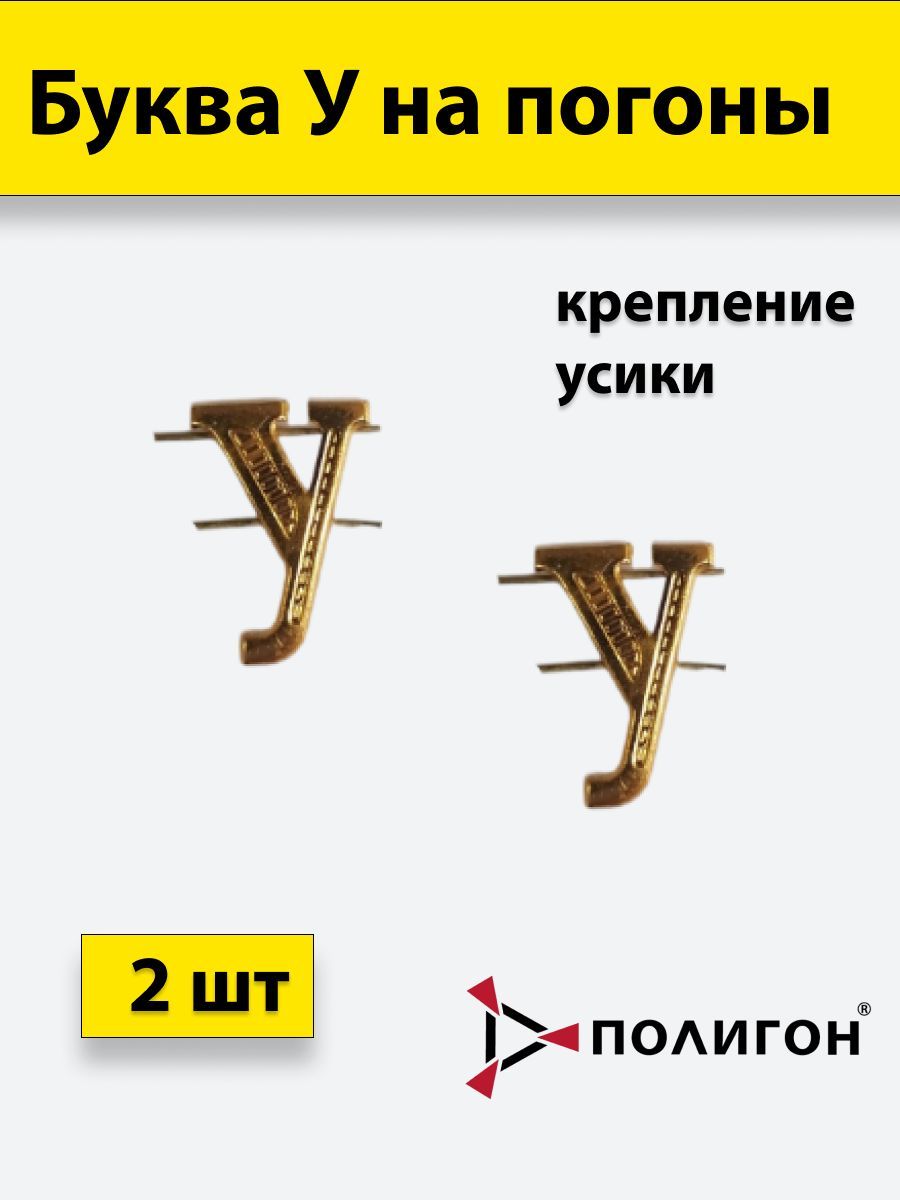 

Значок ПОЛИГОН Буква на погоны У золотистая , 2шт, УН-00003940