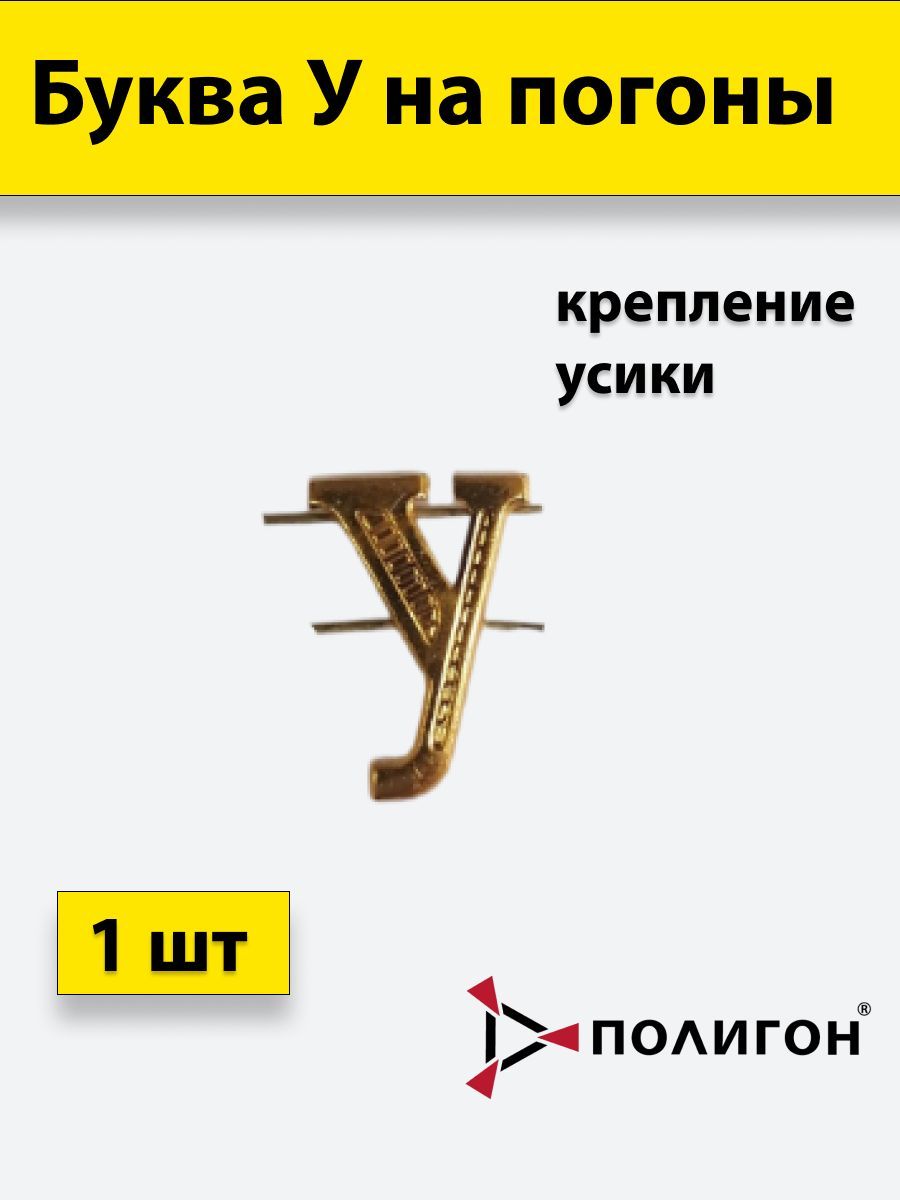 

Значок ПОЛИГОН Буква на погоны У золотистая , 1шт