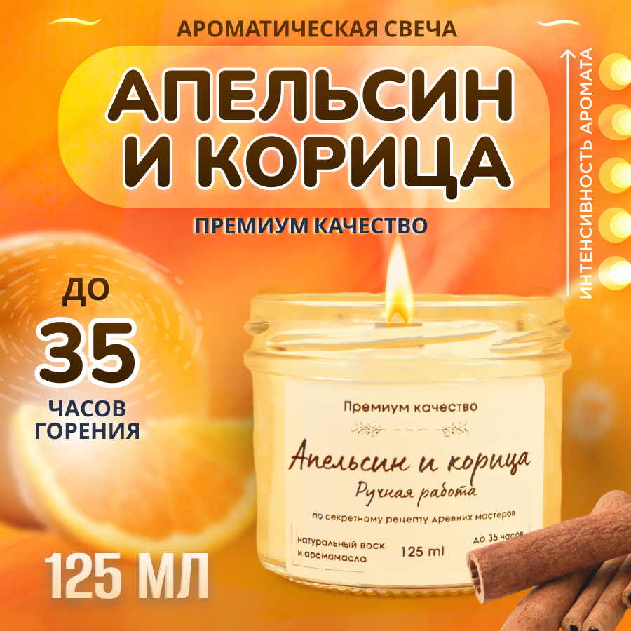 

Свеча ароматическая в банке с деревянным фитилем Апельсин и корица 125 мл, свечи