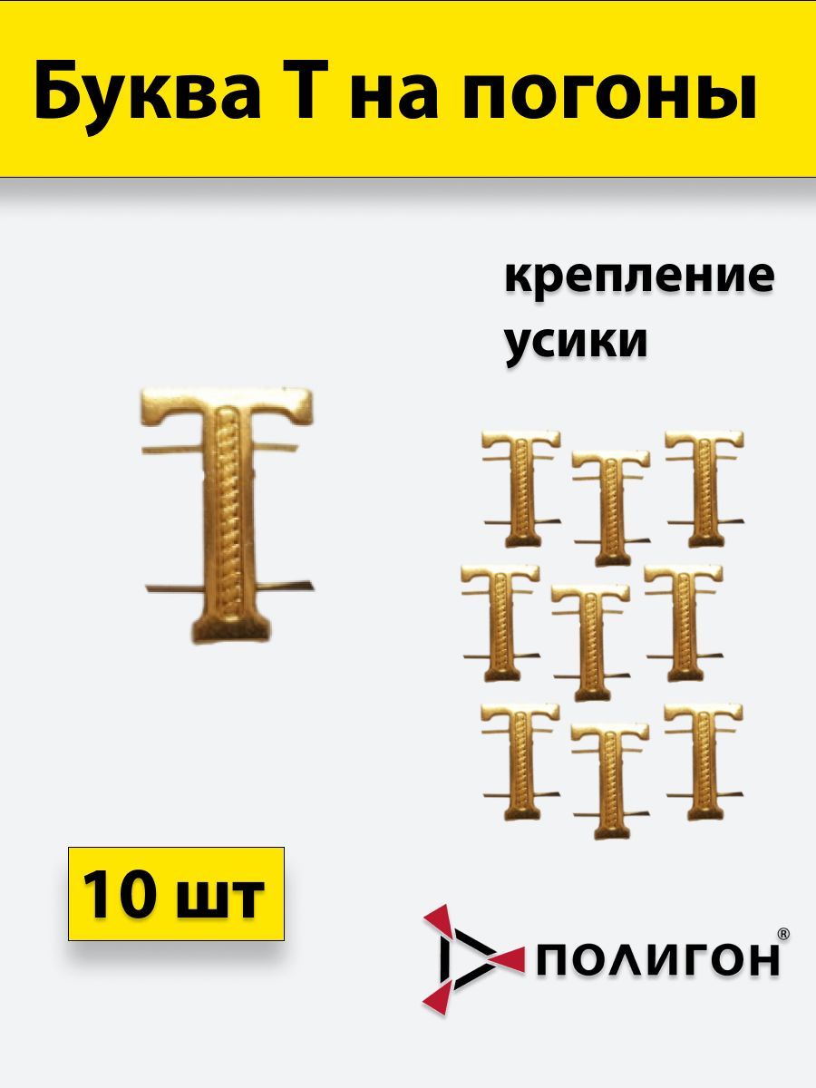 

Значок ПОЛИГОН Буква на погоны Т золотистая , 10шт, УН-00003939