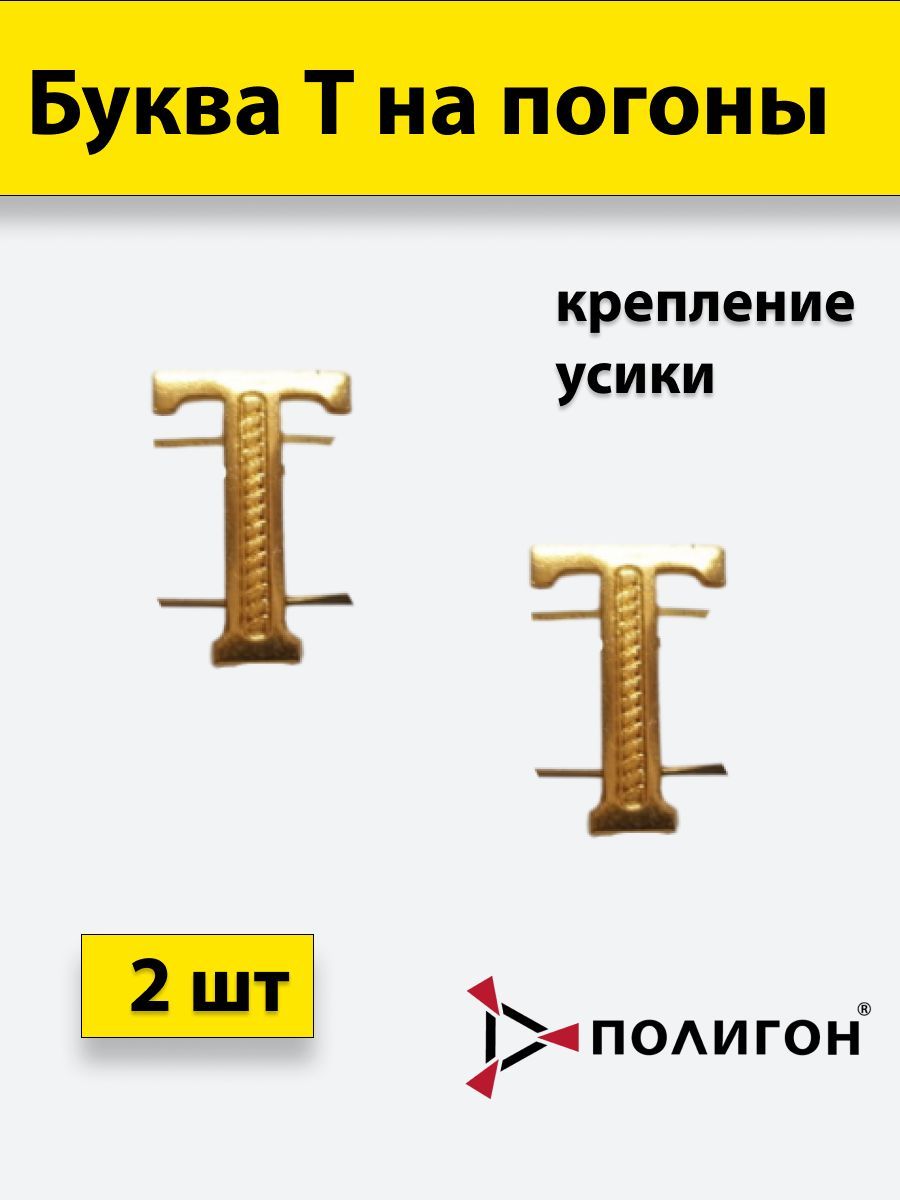 

Значок ПОЛИГОН Буква на погоны Т золотистая , 2шт, УН-00003939