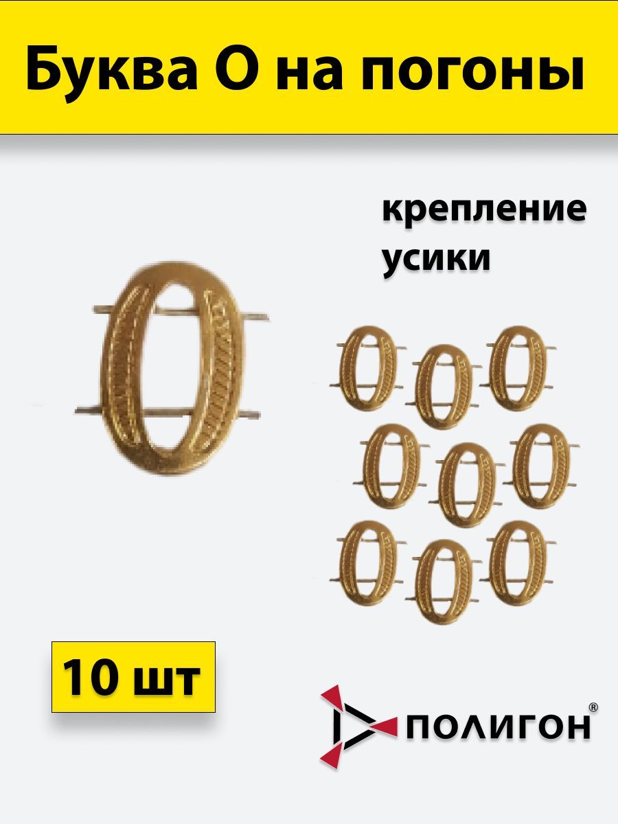 

Значок ПОЛИГОН Буква на погоны О золотистая , 10шт, УН-00003938
