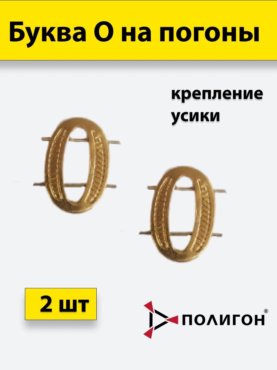 

Значок ПОЛИГОН Буква на погоны О золотистая , 2шт, УН-00003938