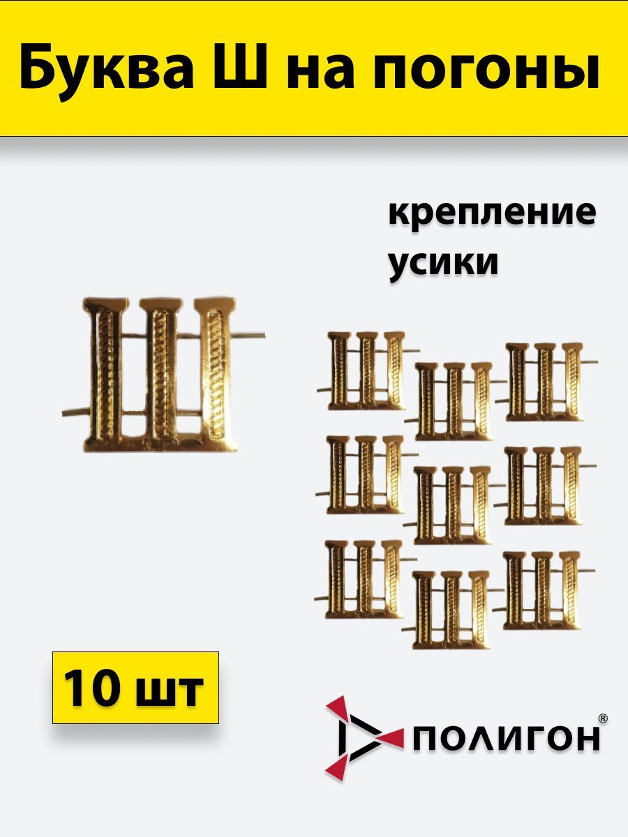 

Значок ПОЛИГОН Буква на погоны Ш золотистая , 10шт, УН-00003937