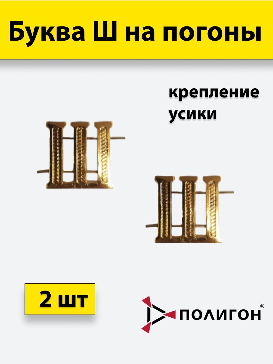 

Значок ПОЛИГОН Буква на погоны Ш золотистая , 2шт, УН-00003937