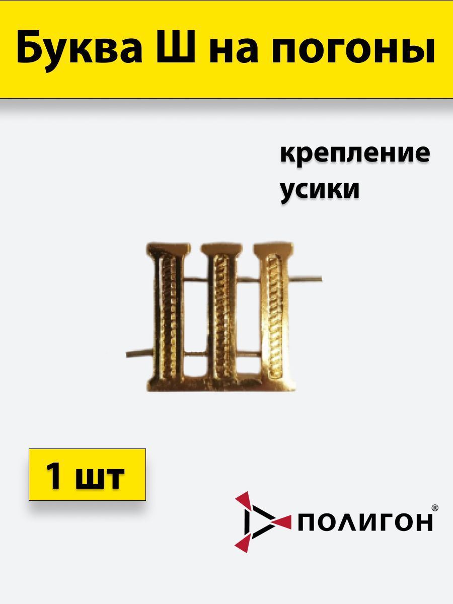 

Значок ПОЛИГОН Буква на погоны Ш золотистая , 1шт, УН-00003937