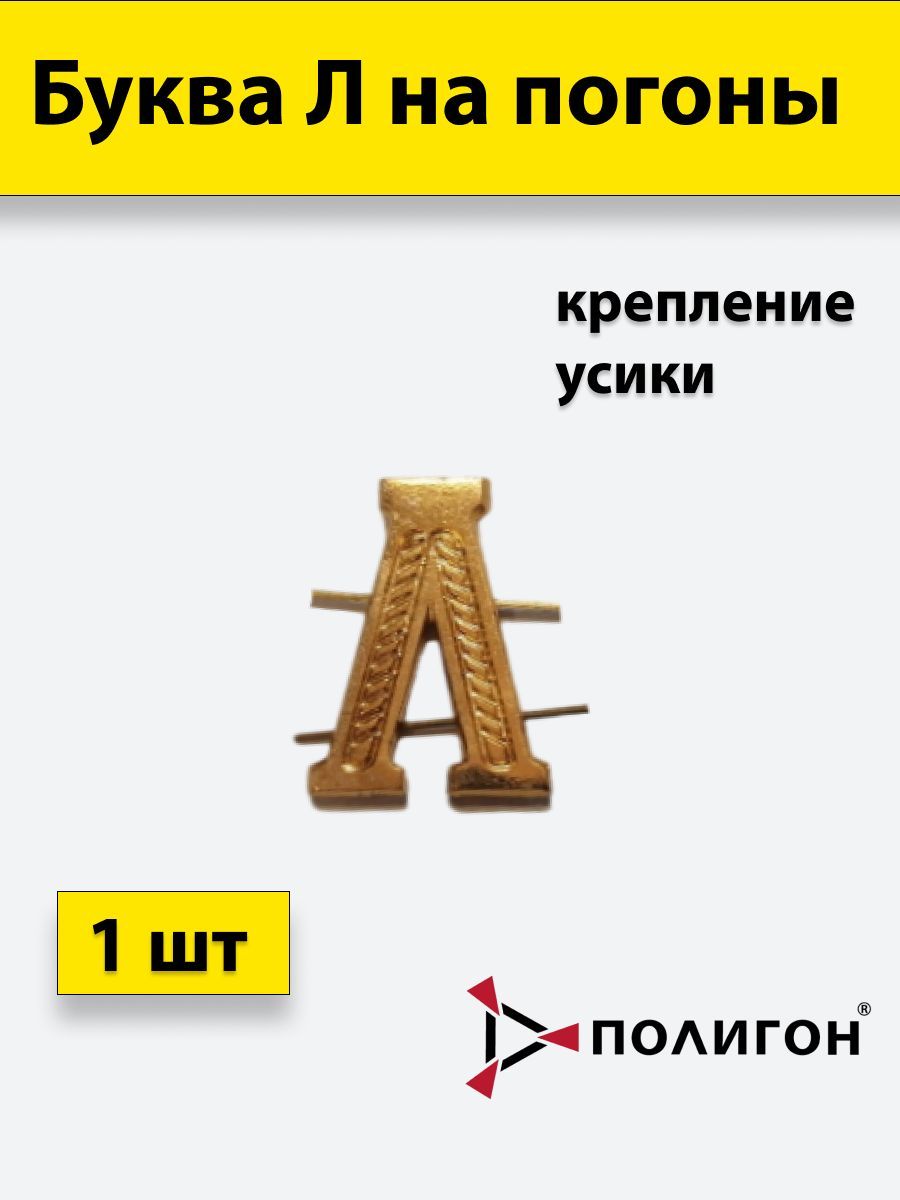 

Значок ПОЛИГОН Буква на погоны Л золотистая , 1шт, УН-00003936