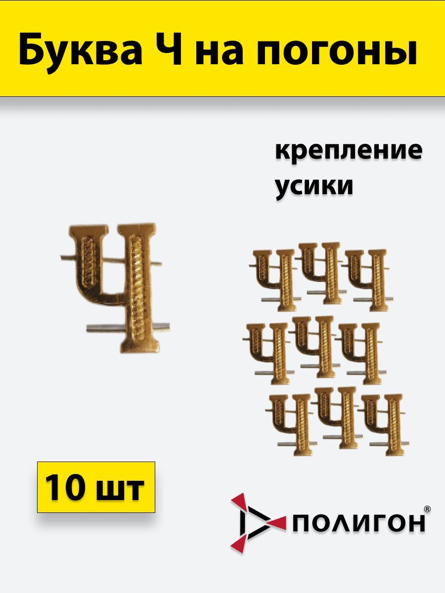 

Значок ПОЛИГОН Буква на погоны Ч золотистая , 10шт, УН-00003935