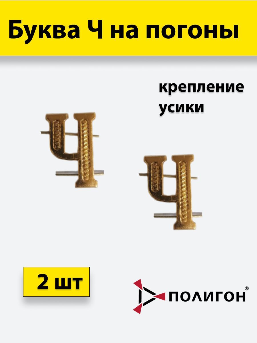 

Значок ПОЛИГОН Буква на погоны Ч золотистая , 2шт, УН-00003935